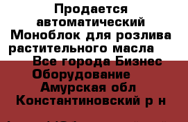 Продается автоматический Моноблок для розлива растительного масла 12/4.  - Все города Бизнес » Оборудование   . Амурская обл.,Константиновский р-н